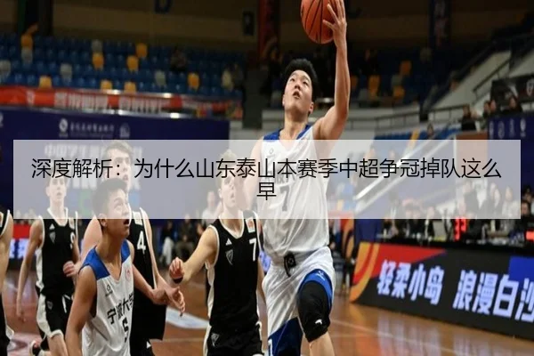 深度解析：为什么山东泰山本赛季中超争冠掉队这么早