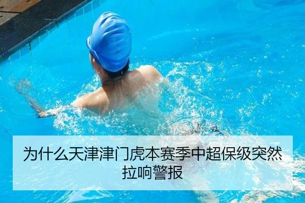 为什么天津津门虎本赛季中超保级突然拉响警报