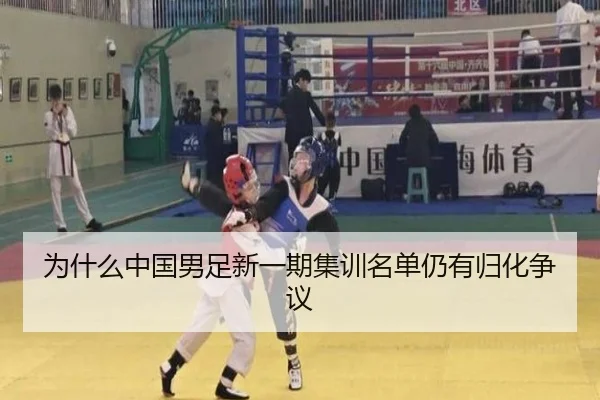 为什么中国男足新一期集训名单仍有归化争议