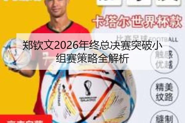 郑钦文2026年终总决赛突破小组赛策略全解析