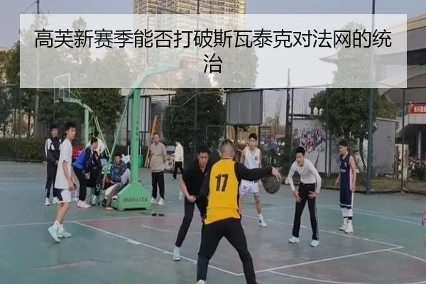 高芙新赛季能否打破斯瓦泰克对法网的统治